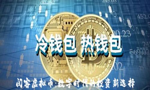 
阅客虚拟币：数字时代的投资新选择