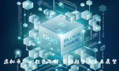 虚拟币IMo：投资选择、市