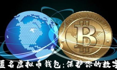 
全面解析匿名虚拟币钱包：保护你的数字资产安全