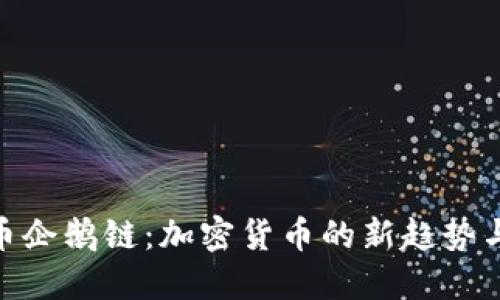 探索虚拟币企鹅链：加密货币的新趋势与投资机会