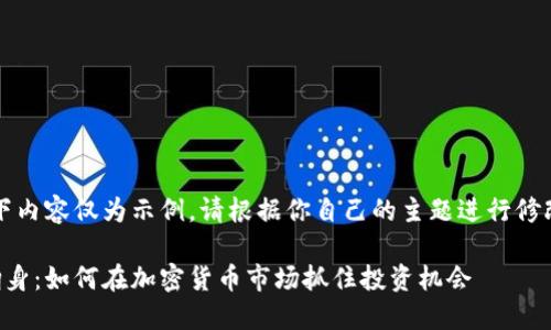 注意：以下内容仅为示例，请根据你自己的主题进行修改或定制。

虚拟币翻身：如何在加密货币市场抓住投资机会