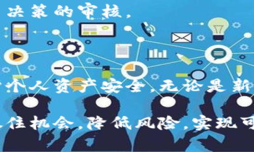   2023年虚拟币用户指南：投资、交易与安全保护全解析 / 
 guanjianci 虚拟币, 加密货币, 投资策略, 网络安全 /guanjianci 

# 2023年虚拟币用户指南：投资、交易与安全保护全解析

## 引言

在过去十年中，虚拟币已经从一个被视为边缘技术的概念，变成了全球金融市场上的重要组成部分。尤其是在2023年，虚拟币用户的人数激增，许多人开始投资并交易加密货币，寻求获取可观的收益。然而，随着市场的波动和网络安全威胁的增加，虚拟币用户面临着众多挑战。

本文将深入探讨虚拟币用户所需了解的各方面，包括投资策略、交易技巧、如何安全存储自己的虚拟币等内容。同时，我们也将解答一些常见问题，以帮助新手更好地理解虚拟币这一领域。

## 投资虚拟币的基础知识

虚拟币，也称加密货币，是一种基于区块链技术的数字货币。与传统货币不同，虚拟币不受中央银行的控制，而是通过加密技术进行保护。比特币、以太坊和莱特币是其中最为知名的虚拟币。

虚拟币的投资并非没有风险，市场价格波动性大，许多因素都可能影响其价值。因此，投资者需要充分了解市场趋势、技术分析和基本面分析。

## 交易虚拟币的技巧

### 选择合适的交易平台

选择一个安全、信誉良好的交易平台是虚拟币交易的第一步。投资者应当关注平台的手续费、交易量、用户评价等因素。行业内有一些知名的平台，如币安、Coinbase和火币网，这些平台相对较为安全可靠。

### 了解市场情况

在进行交易之前，用户需对当前的市场状况有一个清楚的认识，包括热门币种、市场热点、宏观经济政策的变化等。了解这些信息能够帮助用户做出更明智的投资决策。

### 使用止损和止盈策略

止损和止盈策略是风险管理的关键。止损可以帮助用户在市场出现不利时及时退出，而止盈则确保了在达到预期盈利目标时及时锁定收益。

## 安全存储虚拟币的方法

### 热钱包与冷钱包

虚拟币的存储分为热钱包和冷钱包两种。热钱包即联网的钱包，便于随时进行交易，但风险也较高。冷钱包则是离线存储的方式，安全性更高，适合长期投资者。

### 多重验证及定期备份

为了确保虚拟币的安全，设置多重验证是必不可少的步骤。此外，定期备份钱包文件也能有效防止数据丢失。

## 相关问题

### 问题1：为何选择虚拟币作为投资对象？

近年来，虚拟币逐渐被大众接受，成为了新兴的投资渠道。许多人选择虚拟币投资主要出于几个原因，其中包括高收益潜力、全球化特性和去中心化优势。

高收益潜力
虽然虚拟币市场波动性大，但一些虚拟币在短期内能够实现数倍甚至数十倍的回报。对于一些敢于冒险的投资者来说，这种收益无疑是吸引他们进入市场的重要因素。

全球化特性
虚拟币不受地域限制，全球任何地方的用户均可以进行交易，这对于希望拓展投资渠道的用户来说是非常便利的。

去中心化优势
虚拟币的去中心化特性使得用户不再依赖于传统金融机构，从而能减少中介费用，并提高交易的透明度。这一特性在某种程度上也能够吸引那些追求自由的投资者。

### 问题2：新手应该如何选择投资的虚拟币？

对于新手来说，选择投资的虚拟币并非易事。市场上有成千上万种虚拟币，了解其中的每一种几乎不可能。在选择虚拟币时，用户可以考虑以下几个因素。

市场领先币种
首先，可以选择一些市场上比较成熟的虚拟币，如比特币和以太坊。这些币种不仅被广泛接受，而且市场稳定性相对较高，风险较低。

项目背景与团队
其次，要关注虚拟币背后的项目是否有良好的背景和强大的开发团队。了解项目的白皮书，关注其技术创新和实际应用潜力，能够帮助投资者更好地做出判断。

社群支持与社区活动
最后，观察该虚拟币的社群支持情况也是很重要的。强大的社区能够为项目提供持续的动力和支持，反之则可能意味着项目前景不明。

### 问题3：如何降低虚拟币投资的风险？

虚拟币投资的风险主要来源于市场波动、高杠杆交易以及诈骗事件等。以下是一些有效的风险管理策略。

分散投资
投资者不应将所有资金投入到单一虚拟币中，而应该进行分散投资。通过投资多种虚拟币，可以有效降低单一币种导致损失的风险。

制定投资计划
在进行任何投资之前，制定详细的投资计划是非常重要的。设定投入金额、收益目标和停损点，严格遵循计划，可以有效减少冲动交易带来的损失。

保持冷静与理性
虚拟币市场极具波动性，心态的稳定尤为重要。在市场价格剧烈波动时，保持冷静、理性地分析市场，才是判断和决定下一步行动的关键。

### 问题4：如何提升个人的虚拟币安全意识？

在投资虚拟币的过程中，安全问题是每个用户都必须重视的。在提升安全意识方面，用户可以考虑以下几个方面。

提高网络安全意识
用户应该定期更新电脑和手机的操作系统和防病毒软件，避免使用公共Wi-Fi进行敏感操作。此外，用户需学会识别钓鱼网站和诈骗信息，不轻信来路不明的链接。

定期审查账户安全设置
要定期检查自己的交易账户，确保所有的安全设置都是最新的，包括多重验证、强密码等。同时，定期更改密码，避免被恶意软件截获。

保持信息更新
虚拟币市场变化迅速，用户需要保持对最新资讯的关注，了解市场动态及潜在的风险。这不仅仅是对个人账户的保护，也是对投资决策的审核。

## 结论

虚拟币作为一种新兴的投资渠道，提供了许多机会与挑战。每位虚拟币用户都应该具备必要的知识与技能，谨慎投资，并注意保护个人资产安全。无论是新手还是有经验的投资者，都应采取科学的方法来进行投资和决策，建立良好的投资心态，才能在这一充满变数的市场中取得成功。

同时，面对迅速发展的虚拟币市场，用户需保持良好的学习态度和适应能力，随时更新自己的知识库，以便在瞬息万变的市场里抓住机会，降低风险，实现可持续收益。