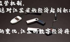 江苏省虚拟币政策：法规