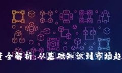  虚拟币投资全解析：从基