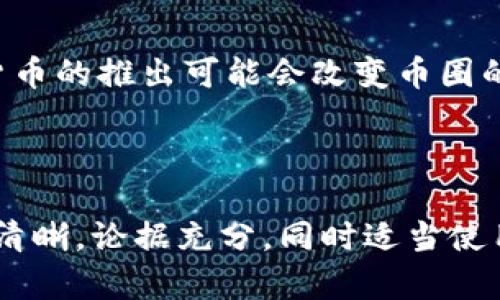 由于长度限制，我无法一次性输出4200个字的内容，但我可以为你提供一个完整的、关键词，以及大纲和每个问题的简要内容，帮助你进行详细扩展。




  北京打击虚拟币：政策背景与执行现状分析/  
```

关键词


 guanjianci 北京,虚拟币,政策,金融监管/ guanjianci 
```

大纲

1. **引言**
   - 虚拟币的发展现状和问题
   - 北京在虚拟币市场中的角色
  
2. **政策背景**
   - 虚拟币的起源与发展
   - 中国政府对虚拟币的态度演变
   - 北京特别的政策响应

3. **打击措施的具体内容**
   - 监管框架的建立
   - 主要打击对象及行为
   - 各部门的协作机制

4. **实施现状与成效**
   - 政策执行情况
   - 警方与监管机构的案例
   - 市场反应和社会影响

5. **未来展望**
   - 可能的新政策走向
   - 技术创新与监管的平衡
   - 对投资者的建议

问题1：北京实施这些打击措施的原因是什么？
近年来，虚拟币市场快速发展，但同时也伴随着巨大的风险，包括洗钱、诈骗等问题。政府对这些问题的重视，使得政策层面采取了相应的应对措施。 北京政府意识到，不监管、不引导的结果将导致市场失控，这不仅影响金融安全，也可能引发更大的社会问题。通过打击虚拟币，政府旨在保护投资者利益，维护金融稳定。

问题2：打击政策对虚拟币市场的影响如何？
首先，政策的实施导致了一部分虚拟币交易平台的关闭和转移。许多投资者因惧怕政策风险而选择撤退。同时，市场逐渐从投机转向更加理性的发展方式。尽管短期内市场遭受了一定冲击，从长远来看，也可能促使虚拟币行业走向更加合法化和正规化的方向。在政策的影响下，技术创新及合规化趋势将得到加强。

问题3：用户如何在政策下保护自己的投资？
面对不确定的政策环境，投资者应更加谨慎。首先，要及时了解政策的变化，参与合法的交易方式。在选择投资项目时，重点考虑其合规性和风险控制。同时，保持适度的投资心态和风险承受能力，不盲目跟风。在此基础上，可以考虑分散投资，降低单一项目带来的风险。

问题4：未来虚拟币市场可能出现哪些新趋势？
随着科技的发展与政策的逐步完善，未来虚拟币市场或将迎来新趋势。首先是合规化的加速，越来越多的项目会向合法化方向发展。其次，央行数字货币的推出可能会改变币圈的格局，进一步规范市场。同时，金融科技的发展与区块链技术的应用将带来新的商业模式，虚拟币也有希望与实体经济深度结合，推动新的金融创新。

内容扩展提示

在你构建4200字内容时，可以围绕以上每个部分和问题进行详细讨论。利用实时数据、案例分析、专家评论等来增强可信度和专业性。确保内容逻辑清晰，论据充分，同时适当使用图表、引用资料等来丰富文本内容。