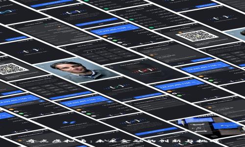 奇点虚拟币：未来金融的创新与挑战