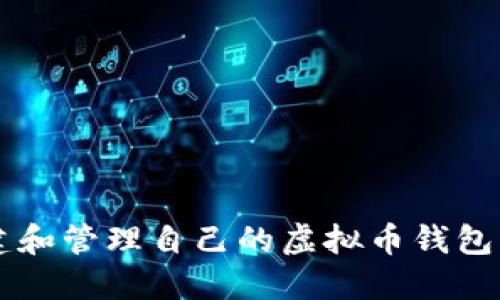  如何创建和管理自己的虚拟币钱包：全面指南