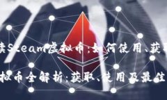 《全面解读Steam虚拟币：如