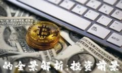 360虚拟币的全景解析：投