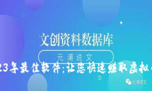 探索2023年最佳软件：让您快速赚取虚拟币的利器