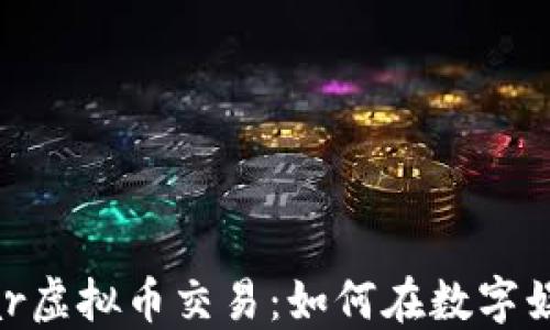 
揭秘PokerStar虚拟币交易：如何在数字娱乐中获取收益