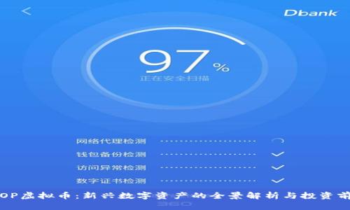 SOP虚拟币：新兴数字资产的全景解析与投资前景