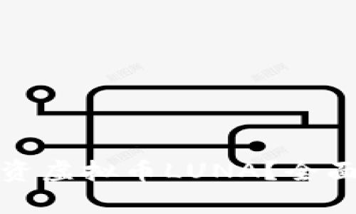 现在是否值得投资虚拟币LUNA？全面分析与风险评估
