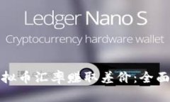 如何通过虚拟币汇率赚取