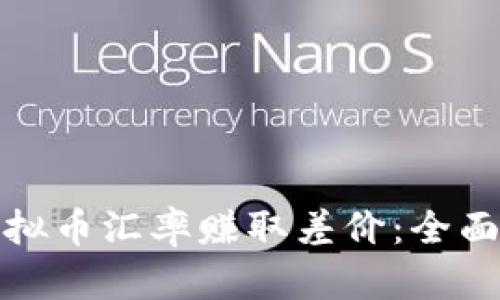 如何通过虚拟币汇率赚取差价：全面指南与策略