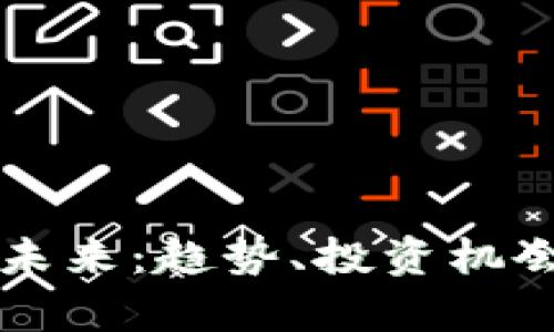 虚拟货币的未来：趋势、投资机会与风险分析