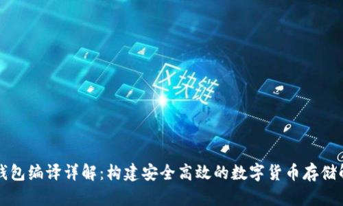 虚拟币钱包编译详解：构建安全高效的数字货币存储解决方案