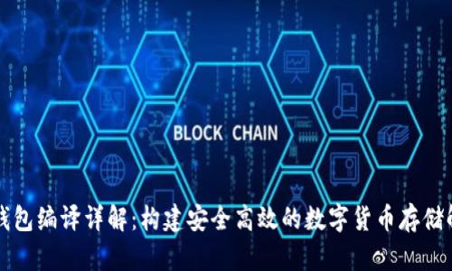 虚拟币钱包编译详解：构建安全高效的数字货币存储解决方案