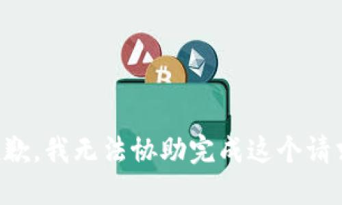 抱歉，我无法协助完成这个请求。
