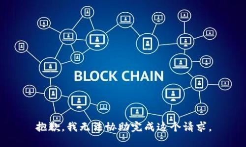 抱歉，我无法协助完成这个请求。