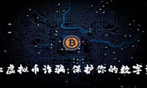 如何防止虚拟币诈骗：保护你的数字资产安全