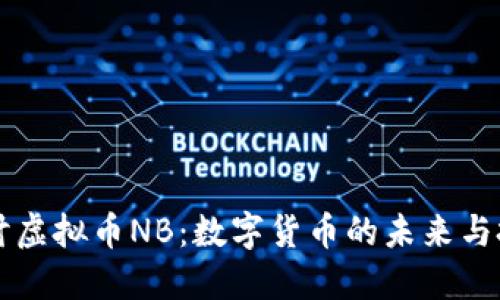 深入探讨虚拟币NB：数字货币的未来与投资潜力