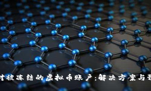 如何应对被冻结的虚拟币账户：解决方案与预防措施