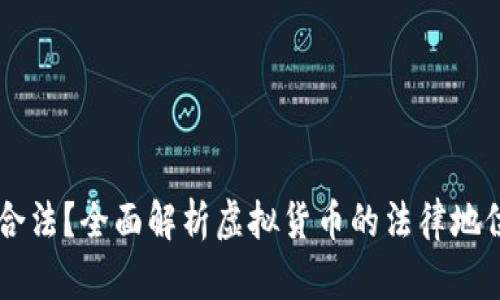 虚拟币是否合法？全面解析虚拟货币的法律地位与监管政策