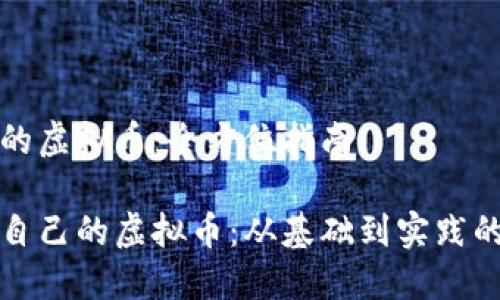 开发自己的虚拟币：全方位指南

如何开发自己的虚拟币：从基础到实践的全面指南