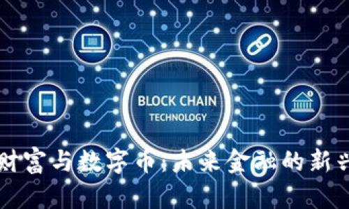 虚拟财富与数字币：未来金融的新兴力量