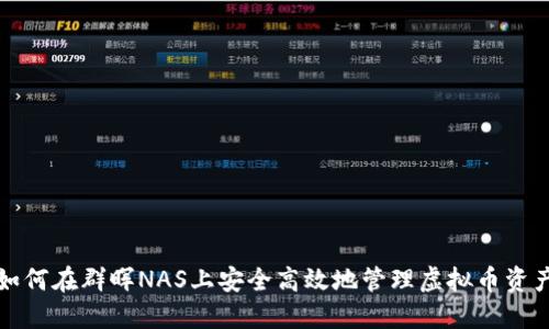 如何在群晖NAS上安全高效地管理虚拟币资产
