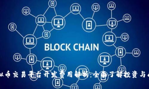 虚拟币交易平台开发费用解析：全面了解投资与成本