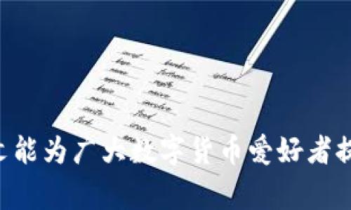 biao ti虚拟币钱包同步卡住？解决方法与常见问题详解/biao ti  
guan jianci虚拟币钱包, 同步卡住, 解决方案, 常见问题/guan jianci

在数字货币日益流行的今天，越来越多的人开始使用虚拟币钱包来管理他们的资产。然而，有些用户在使用这些钱包的过程中会遇到同步卡住的问题。这种情况不仅让用户感到困扰，也可能影响到他们的交易和资产管理。那么，当虚拟币钱包同步卡住时该怎么办呢？本文将详细介绍这一现象的成因、解决方案，以及用户常见的相关问题。

一、虚拟币钱包同步卡住的原因

虚拟币钱包的同步过程是将用户的本地钱包与区块链网络的数据进行对比，以确保用户能够查看到最新的交易信息和余额。然而，影响同步过程的因素有很多，主要包括以下几种：

1. **网络连接问题**：虚拟币钱包需要与区块链网络进行实时数据交互，若网络稳定性差，可能会导致同步速度缓慢甚至卡住。例如，Wi-Fi信号不稳定或网络带宽不足，都可能导致数据传输断断续续。

2. **区块链网络拥堵**：当区块链网络中用户交易请求量过多时，数据处理速度会减缓，导致同步延迟，这在比特币等一些主流币种的交易高峰期尤为明显。

3. **钱包软件版本**：不同的虚拟币钱包版本对区块链协议的支持程度和性能可能不同，旧版本钱包可能存在bug或兼容性问题，这也可能导致同步出现问题。

4. **区块链数据存储问题**：虚拟币钱包需要不断更新存储在本地的区块数据，若本地存储空间不足或者文件损坏，就可能导致同步卡住。

二、解决虚拟币钱包同步卡住的方法

在明确了卡住原因之后，用户可以尝试以下几种方法来解决虚拟币钱包同步卡住的问题：

1. **检查网络连接**：首先，用户应查看网络状态，确保网络连接稳定。可尝试切换不同的网络源，比如使用移动数据替代Wi-Fi进行测试，或者重启路由器和设备，保证网络通畅。

2. **更新钱包软件**：时常检查并更新钱包软件至最新版本，开发者会定期发布更新以修复已知问题和提升性能，确保用户能够得到最好的使用体验。

3. **清理存储空间**：删除不必要的文件或应用，以释放存储空间。用户也可以考虑使用云存储来备份一些文件，确保本地存储有足够空间用于钱包数据的更新。

4. **重启同步过程**：如果上述方法都未能解决问题，可以尝试手动重启钱包程序，或者在钱包设置中选择重新同步区块链数据，通常这个过程会花费一些时间，但能够帮助解决卡住的问题。

三、是否需要重新下载钱包？

在一些情况下，用户可能会考虑重新下载虚拟币钱包。以下是评估是否需要进行此操作的一些要点：

1. **钱包类型**：不同类型的虚拟币钱包（如轻钱包和全节点钱包）对待同步问题的处理方式有所不同。全节点钱包通常需要完整下载区块链数据，而轻钱包则只下载必要的信息。如果用户是使用轻钱包，通常不需要重新下载整个钱包，尝试其他方法即可。

2. **钱包数据备份**：若决心重新安装钱包，则应确保已备份好钱包中的私钥或助记词，以防丢失资产数据。重新下载钱包后，可以通过恢复功能导入之前的资产。

3. **长期解决方案**：如果频繁出现同步问题，考虑重新下载并选择一个更为稳定和受欢迎的钱包软件，学习查阅用户评价和使用体验，有助于找到合适的解决方式。

四、如何提高虚拟币同步的效率？

除了遇到同步卡住的问题外，用户也可以尝试以下方法来提高虚拟币钱包的同步效率：

1. **选择合适的节点**：在一些钱包设置中，用户可以手动选择与之连接的节点，连接到网络中较快且响应良好的节点可以加快数据同步速度。

2. **使用VPN服务**：由于地理位置的网络限制，一些地区可能对区块链网络的访问速度较慢，使用VPN服务可以帮助用户获取更快的连接速度，进而提高钱包的同步效率。

3. **定期维护和更新**：定期清理钱包数据以及更新相关软件，可以确保用户在使用钱包的过程中，不会因为积累的数据和信息造成同步瓶颈。

4. **避免高峰时段**：在一些数字货币交易高峰时段，例如重要事件公告前后，用户可以考虑避开这些时段进行钱包同步，以提升操作的效率。

常见的相关问题

接下来，我们将讨论几个与虚拟币钱包同步过程相关的常见问题，并给出详细解答。

问题一：虚拟币钱包同步慢是什么原因？

虚拟币钱包同步慢的原因可以从多个角度分析：

1. **网络延迟**：不稳定或较慢的网络连接是导致同步慢的主要原因之一。当用户的设备无法快速地与区块链节点建立连接时，数据获取速度自然会受到影响。

2. **节点选择**：用户在钱包中配置的节点可能会影响同步速度。选择响应时间较长的节点可能导致数据处理延迟，因此推荐用户选择已知的快速节点进行连接。

3. **区块链数据量**：区块链网络中的交易数据量与区块链的大小直接相关，如果用户使用的是全节点钱包，所需下载的数据量会显著增加，导致同步时间延长。

4. **钱包软件性能**：不同的钱包软件在性能和数据处理上存在差异，老旧的软件可能无法有效处理大量的区块数据，因此需要考虑及时更新至最新版本。

5. **计算机性能**：使用的设备性能越低，同步过程中的处理速度自然会受到影响。建议使用性能良好的设备进行操作，以达到最佳执行效果。

问题二：同步时被卡住，如何恢复？

一旦虚拟币钱包的同步过程被卡住，用户可以尝试如下步骤：

1. **重启软件**：如果钱包卡住，可以尝试退出该程序，并重新打开，确保连接的是最新的区块链数据。

2. **删除节点缓存**：进入钱包设置，查看是否可以清理节点缓存或者临时文件，有时删除这些存储可以帮助软件重置同步状态。

3. **重新连接节点**：访问设置，手动更换或添加新节点，有助于解决与当前节点的连接问题，从而加快同步速度。

4. **技术支持**：如果尝试上述方法都无法解决问题，建议联系钱包的官方支持，提供详细的错误信息及当前的同步状态，以便获得专业帮助。

问题三：我需要定期检查同步状态吗？

定期检查同步状态对于任何虚拟币使用者来说，都是确保资产安全和有效管理的必要步骤。以下是一些原因：

1. **及时发现问题**：定期检查同步状态，可以及时发现任何潜在的问题，比如同步速度缓慢或者卡住现象，以便及时进行调整和解决。

2. **交易准备**：在准备进行交易之前，确保钱包已完全同步，可以保证用户能够看到最新的余额和交易信息，避免因为信息滞后造成的交易失败。

3. **数据完整性**：确保每个时间段内的数据都是完整的，以避免由于数据不全造成的信息错误或资产损失。

4. **保持钱包安全**：通过定期检查，可以检测出是否有异常活动，预防可能存在的安全风险。

问题四：是否可以使用多个钱包？

用户在管理虚拟币时完全可以选择使用多个钱包来分散风险和方便管理。以下是多钱包使用的利弊：

1. **提高安全性**：使用多个钱包可以将资产分散存储，如果一个钱包遭到攻击，其他钱包中的资产不会受到影响。

2. **便于管理**：用户可以根据不同的需求选择多个专用钱包，比如交易、长线持有或日常使用等，更能有效地管理各种交易需求。

3. **灵活性**：在进行不同种类的交易时，切换到对应的钱包，可以使操作更加高效，同时提升用户的使用体验。

综上所述，虚拟币钱包同步卡住的问题是使用虚拟货币过程中常见的一种情况，但通过上述方法和细节，用户可以有效解决问题并提高使用体验。希望本文能为广大数字货币爱好者提供帮助与指引，让每位用户都能更加顺利地管理自己的虚拟资产。