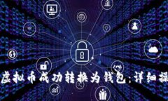 如何将虚拟币成功转换为