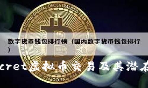 全面解析Secret虚拟币交易及其潜在机会与挑战