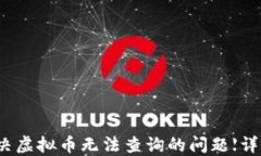 如何解决虚拟币无法查询