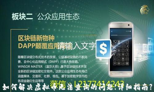 
如何解决虚拟币无法查询的问题【详细指南】