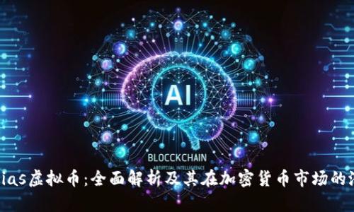 Tobias虚拟币：全面解析及其在加密货币市场的潜力