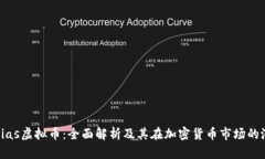 Tobias虚拟币：全面解析及