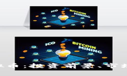 全面解析CPC虚拟币：投资前景、市场动态与风险分析