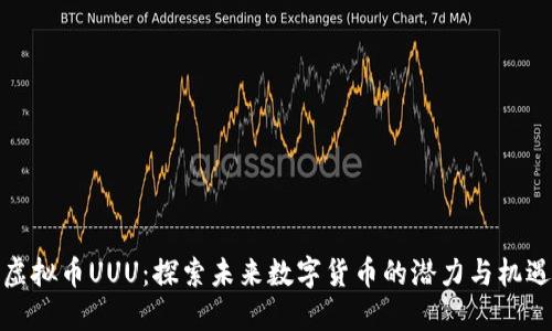 虚拟币UUU：探索未来数字货币的潜力与机遇