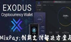 深入解析虚拟币MixPay：创