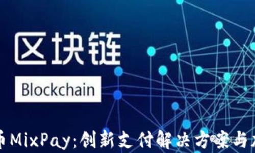 
深入解析虚拟币MixPay：创新支付解决方案与加密货币的未来