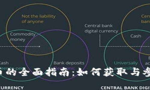 TRX空投虚拟币的全面指南：如何获取与参与的最佳策略