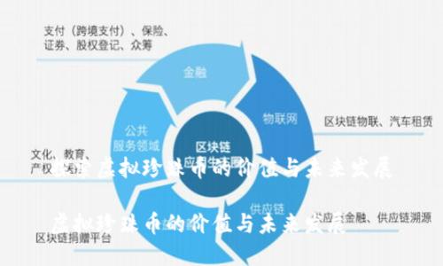 探索虚拟珍珠币的价值与未来发展

虚拟珍珠币的价值与未来发展