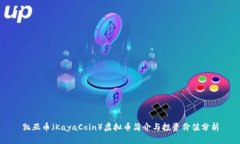 凯亚币（KayaCoin）虚拟币简