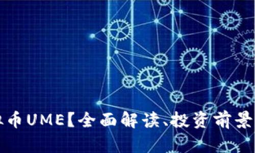什么是虚拟币UME？全面解读、投资前景及风险分析