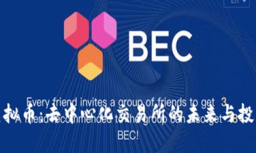 GMX虚拟币：去中心化交易所的未来与投资机遇