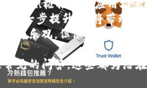   MGK虚拟币：深入了解其价值、前景与投资潜力 / 

 guanjianci MGK虚拟币, 加密货币, 投资, 区块链技术 /guanjianci 

什么是MGK虚拟币？
MGK虚拟币是一种基于区块链技术的加密货币，它通过去中心化的网络运作，旨在为用户提供更快、更安全的交易方式。MGK的设计不仅仅是数字货币的简单实现，它还希望通过结合多种先进技术，推动金融交易的现代化和透明化。
MGK采用了一种独特的共识机制，旨在提高交易处理速度并降低能源消耗。同时，MGK团队也在不断进行技术升级，以确保其平台能够适应快速变化的市场需求。例如，它们引入了闪电网络等技术来解决区块链交易的扩展性问题，进而提升用户体验。

MGK虚拟币的优势和劣势
在考虑投资MGK虚拟币之前，了解其潜在的优劣势是非常重要的。
首先，MGK的主要优点包括：
ul
  listrong交易速度快：/strong由于采用了新颖的共识机制，MGK能够在几秒钟内确认交易。/li
  listrong低交易费用：/strong相比其他主流虚拟货币，MGK的交易成本更为低廉，适合日常小额转账。/li
  listrong合作伙伴与应用场景：/strongMGK正在与多个行业的合作伙伴建立联系，推动其应用场景的拓展，包括在线购物、游戏行业等。/li
  listrong活跃的社区支持：/strong拥有强大的用户基础和社区支持，MGK开发团队积极与用户互动，快速响应需求与反馈。/li
/ul
但是，投资MGK也有其劣势：
ul
  listrong市场波动性：/strong与其它加密货币一样，MGK价格可能会出现剧烈波动，这对投资者来说是一种风险。/li
  listrong监管风险：/strong各国对加密货币的监管政策尚不确定，未来可能会影响MGK的使用和交易。/li
  listrong竞争激烈：/strong加密市场中的竞争者众多，MGK需要不断创新以保持竞争力。/li
/ul

MGK虚拟币的投资策略
在决定是否投资MGK虚拟币时，有几种策略可以考虑。
首先，进行充分的市场调研非常重要。投资者应该研究MGK的白皮书、技术背景、团队实力及市场定位等信息。此外，了解MGK与竞争对手的差异，分析其在特定市场中的潜力，也是制定投资决策的重要步骤。
其次，可以选择分散投资。由于MGK虚拟币存在一定的市场风险，投资者可以考虑将资金分散到不同的加密货币中，以降低整体投资风险。
最后，保持对市场动向的关注也是必不可少的。市场趋势和新闻事件可能会直接影响MGK的价格，投资者应根据动态调整自己的持仓策略。

MGK虚拟币的未来前景
在讨论MGK的未来前景时，需要从多个方面进行考虑，如技术进步、市场需求，以及全球经济环境等。
首先，随着区块链技术的不断进步，MGK有望进一步其平台，提高用户体验。这包括增强安全性、提升交易速度以及降低交易费用等。
其次，随着越来越多的企业和商家开始接受加密货币作为支付方式，MGK的应用场景和使用频率预计将会进一步提升。尤其是在电子商务、在线游戏等领域，MGK可能成为一种主流交易工具。
最后，全球对加密货币的接受程度也在逐渐提高。多个国家正在考虑或已经建立了相应的法律框架，允许加密货币的合法交易，这为MGK的发展奠定了良好的政策基础。

常见问题解答
h41. 什么是MGK虚拟币的起源？/h4
MGK虚拟币的创始团队由一群经验丰富的区块链专家和科技爱好者组成。他们深刻理解数字货币在现代金融体系中的重要性，并希望通过MGK来改善现有的支付系统。
MGK的开发最初受到比特币和以太坊等成功项目的启发，但它们同时意识到这些项目在某些方面存在的不足之处，例如交易速度慢、费用高等。因此，MGK在设计上做出了创新，采用新的共识机制来解决这些问题。
MGK在推出后吸引了大量投资者的关注，其使命是成为一个更易使用的数字货币，特别是针对普通用户和不具备深厚技术背景的人群。为此，MGK团队积极与各类商家谈判，推动其支付系统的应用。

h42. 如何购买MGK虚拟币？/h4
购买MGK虚拟币的步骤相对简单，以下是一些常见的步骤：
ol
  listrong选择交易平台：/strong投资者需要选择一个可靠的交易所，支持MGK的买卖。目前许多大型加密货币交易所都提供MGK的交易对。/li
  listrong注册账户：/strong在所选择的交易所注册并进行身份验证，部分平台需要KYC（了解客户）程序。/li
  listrong充值资金：/strong通过银行转账、信用卡或其他加密货币进行资金充值。/li
  listrong交易购买：/strong通过平台的交易界面选择MGK，输入想要购买的数量，并确认交易。/li
/ol
在交易完成后，建议用户将MGK转移到自己的钱包，以增加安全性。

h43. MGK虚拟币如何进行存储？/h4
MGK虚拟币的存储主要有两种选择：热钱包和冷钱包。
strong热钱包：/strong这种类型的钱包连接到互联网，方便随时进行交易。用户可以选择在交易所内开设热钱包，或者使用第三方钱包服务。虽然使用热钱包非常便利，但相对来说安全性较低，更容易受到黑客攻击。
strong冷钱包：/strong冷钱包通常是一个离线的存储设备，如硬件钱包，能有效抵御网络攻击。用户可以将MGK从交易所转移到冷钱包中，以确保其长期安全。
对于长期投资者来说，冷钱包是更为安全的选择，而频繁交易者则可以考虑使用热钱包。

h44. MGK虚拟币的未来市场趋势如何？/h4
MGK虚拟币的市场趋势受到多种因素的影响，而这些因素包括市场需求变化、政策法规、技术演进等。
随着全球对数字货币的接受度提高，越来越多的公司开始接受MGK作为支付方式，市场需求不断上升。MGK团队也在积极推动其应用场景的扩展，力图使其成为一种更加广泛使用的支付工具。
在技术方面，MGK团队正在不懈努力，以提升其交易的安全性和速度。随着技术的不断升级，用户体验和信任度会进一步提升，这将带动MGK价格的上涨。
然而，市场始终存在波动性，投资者需谨慎决策，以应对可能出现的风险。整体而言，MGK的未来市场趋势看起来颇为乐观，但依然需要密切关注市场动态及外部环境的变化。

通过以上内容，我们可以更加深入地了解MGK虚拟币的多维度信息，包括其基本概念、市场优势、投资策略、以及常见的问答，这些都为潜在投资者提供了宝贵的参考。