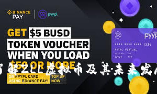 深入了解ZLL虚拟币及其未来发展趋势